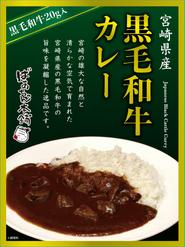 宮崎県産黒毛和牛カレー