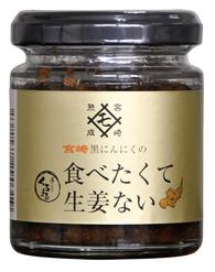 宮崎 黒にんにくの 食べたくて生姜ない