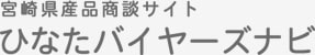 ひなたバイヤーズナビ